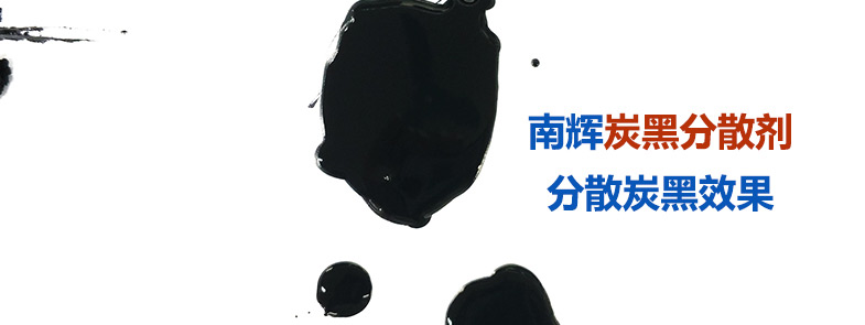 炭黑分散劑是如何做到防止絮凝、分散穩(wěn)定的？【南輝分散劑廠家揭秘】