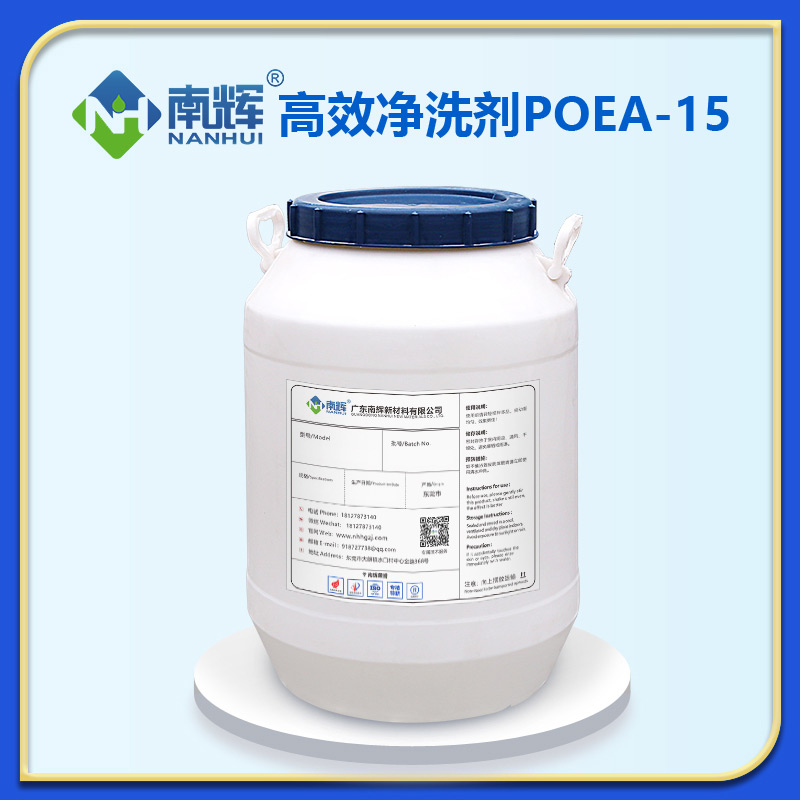 高效凈洗劑POEA-15